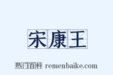 宋康王是什么意思的图片